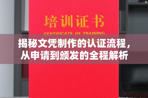 凌河揭秘文凭制作的认证流程，从申请到颁发的全程解析
